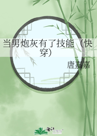 当男炮灰有了技能(快穿)