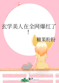 玄学美人在全网爆红了!