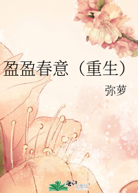 盈盈春意(重生)