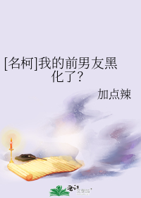 [名柯]我的前男友黑化了？