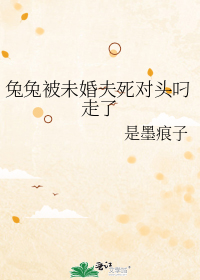兔兔被未婚夫死对头叼走了