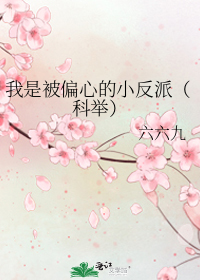 我是被偏心的小反派(科举)