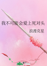 我不可能会爱上死对头