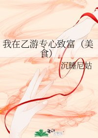 我在乙游专心致富(美食)