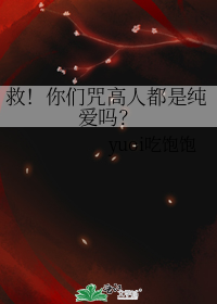 救!你们咒高人都是纯爱吗?