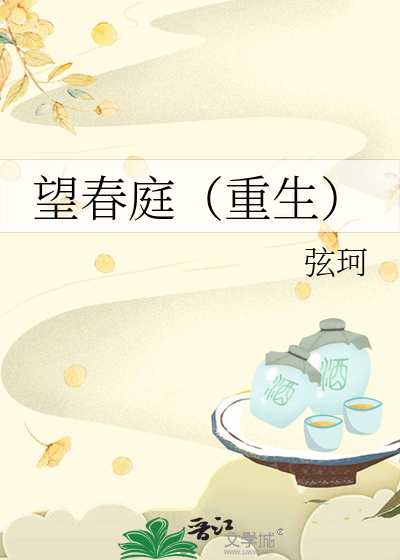 望春庭(重生)