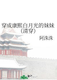 穿成康熙白月光的妹妹(清穿)