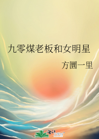 九零煤老板和女明星