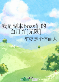 我是副本boss们的白月光[无限]