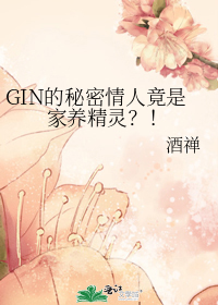GIN的秘密情人竟是家养精灵?!