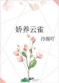 娇养云雀