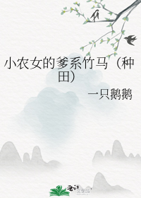 小农女的爹系竹马(种田)