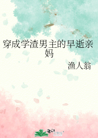 穿成学渣男主的早逝亲妈