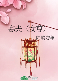 寡夫(女尊)