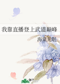 我靠直播登上武道巅峰