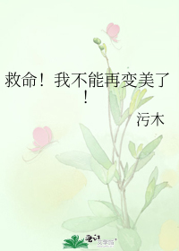 救命!我不能再变美了!