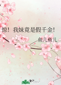 惊!我妹竟是假千金!