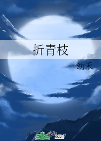 折青枝