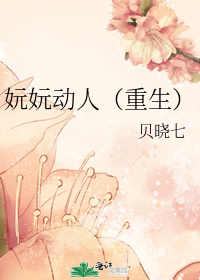 妧妧动人(重生)