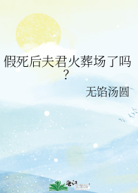 假死后夫君火葬场了吗?