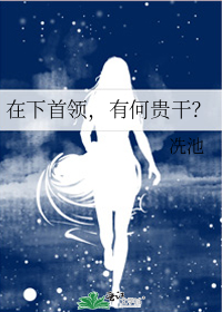 在下首领,有何贵干?