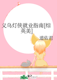 义乌灯侠就业指南[综英美]