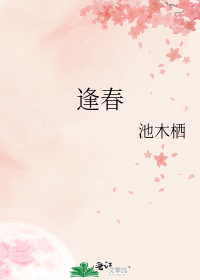 逢春