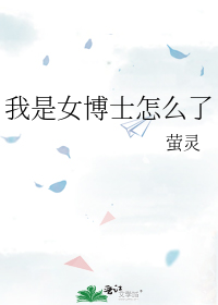 我是女博士怎么了