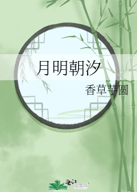月明朝汐