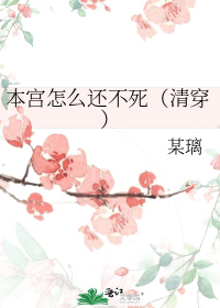 本宫怎么还不死(清穿)