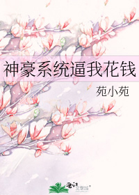 神豪系统逼我花钱