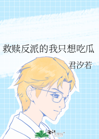 救赎反派的我只想吃瓜