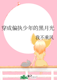 穿成偏执少年的黑月光