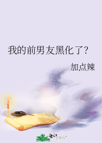 我的前男友黑化了?