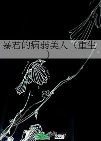 暴君的病弱美人(重生)
