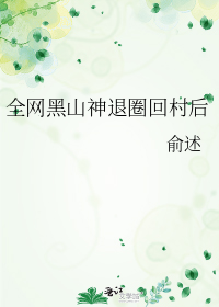 全网黑山神退圈回村后