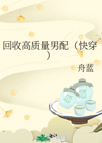 回收高质量男配(快穿)