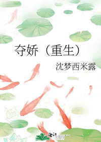 夺娇(重生)
