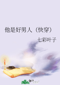 他是好男人(快穿)