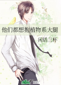 他们都想抱植物系大腿