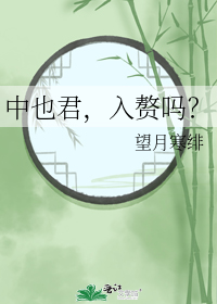 中也君,入赘吗?