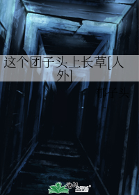 这个团子头上长草[人外]