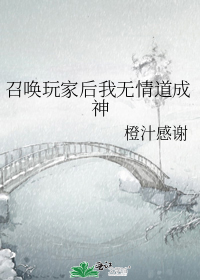 召唤玩家后我无情道成神