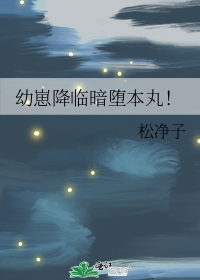 幼崽降临暗堕本丸!