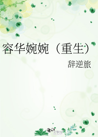 容华婉婉(重生)