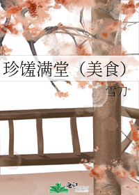 珍馐满堂(美食)
