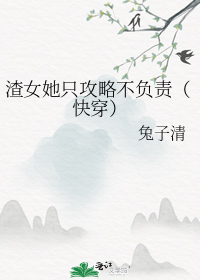 渣女她只攻略不负责(快穿)