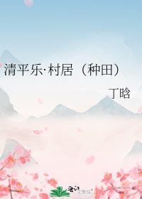 清平乐村居(种田)