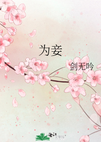 为妾