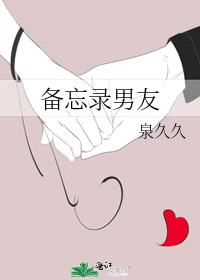 备忘录男友